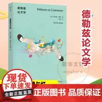 德勒兹论文学 (美)罗纳德·博格 著 石绘 译 社会学文学 正版图书籍 南京大学出版社