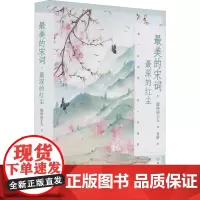 最美的宋词,最深的红尘 散净居主人 著 老树 绘 中国古诗词文学 正版图书籍 北京理工大学出版社
