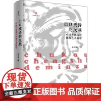 出口成诗的民族 中国古典诗歌微观艺术解密 孙绍振 著 文学理论/文学评论与研究文学 正版图书籍 广西师范大学出版社