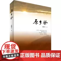 原乡祭 张檿弓 著 回忆录文学 正版图书籍 河南人民出版社