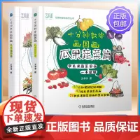 十分钟教你画国画 瓜果蔬菜篇+花卉植物篇 共2册 王净净 艺趣萌星绘系列丛书 附赠视频课程 机械工业出版社