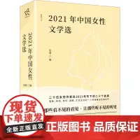 2021年中国女性文学选 张莉 编 现代/当代文学文学 正版图书籍 天津人民出版社