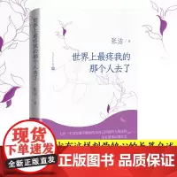 世界上最疼我的那个人去了 张洁 著 现代/当代文学文学 正版图书籍 人民文学出版社