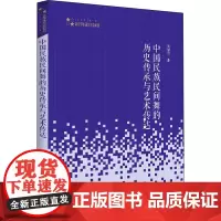 中国民族民间舞的历史传承与艺术传达 吴慧玲 著 电影/电视艺术艺术 正版图书籍 中国书籍出版社