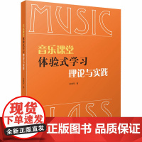 音乐课堂体验式学习理论与实践 徐惠琴 著 音乐(新)艺术 正版图书籍 上海音乐出版社