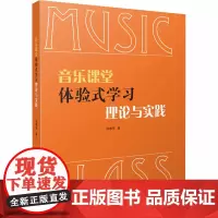 音乐课堂体验式学习理论与实践 徐惠琴 著 音乐(新)艺术 正版图书籍 上海音乐出版社