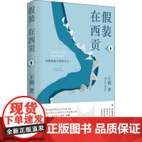 假装在西贡 王梆 著 现代/当代文学文学 正版图书籍 人民文学出版社