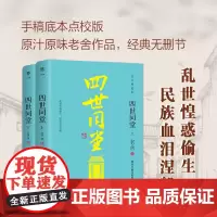 四世同堂(全2册) 老舍 著 现代/当代文学文学 正版图书籍 中国友谊出版公司
