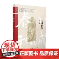 小城春秋/名家经典战史小说 高云览 著 现代小说1919-1949年文学 正版图书籍 山西人民出版社