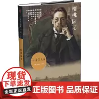 樱桃园记 童道明 著 丁帆,陈众议 编 中国近代随笔文学 正版图书籍 作家出版社
