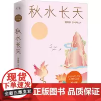秋水长天 蒋建伟,李兴海 编 文学其它文学 正版图书籍 江西教育出版社