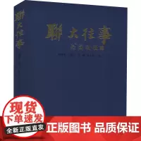 联大往事 郭建荣 等 编 教育/教育普及文学 正版图书籍 云南教育出版社