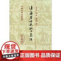 淮海居士长短句笺注 (宋)秦观 著 中国古诗词文学 正版图书籍 上海古籍出版社