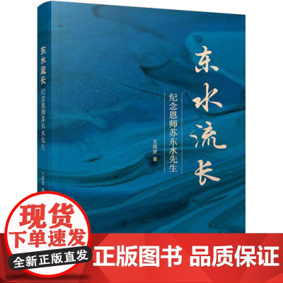 东水流长 纪念恩师苏东水先生 王国进 著 人物/传记其它文学 正版图书籍 天津人民出版社