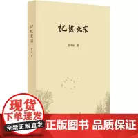 记忆北京 陈平原 著 文化史文学 正版图书籍 生活·读书·新知三联书店