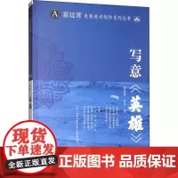 写意《英雄》 霍廷宵,黄非 著 电影/电视艺术艺术 正版图书籍 中国电影出版社