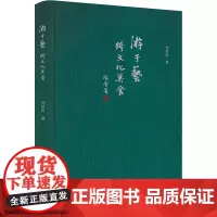 游于艺 跨文化美食 郑培凯 著 中国近代随笔文学 正版图书籍 浙江大学出版社