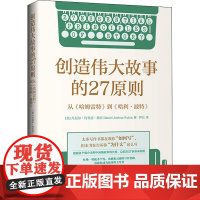 创造伟大故事的27原则 从《哈姆雷特》到《哈利·波特》 (美)丹尼尔·约书亚·鲁宾 著 萨比 译 文学理论/文学评论与研