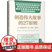 创造伟大故事的27原则 从《哈姆雷特》到《哈利·波特》 (美)丹尼尔·约书亚·鲁宾 著 萨比 译 文学理论/文学评论与研