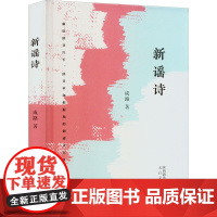 新谣诗 成路 著 中国现当代诗歌文学 正版图书籍 太白文艺出版社