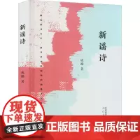新谣诗 成路 著 中国现当代诗歌文学 正版图书籍 太白文艺出版社