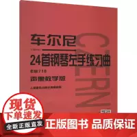 车尔尼24首钢琴左手练习曲 作品718 声像教学版 人民音乐出版社编辑部 编 音乐(新)艺术 正版图书籍 人民音乐出版社