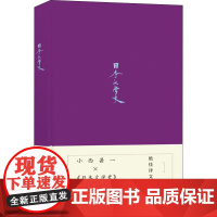 日本文学史 (日)小西甚一 著 郑清茂 译 日韩文学/亚洲文学文学 正版图书籍 译林出版社