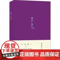 日本文学史 (日)小西甚一 著 郑清茂 译 日韩文学/亚洲文学文学 正版图书籍 译林出版社
