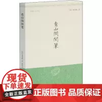 看山阁闲笔 (清)黄图珌 著 文学作品集文学 正版图书籍 上海古籍出版社