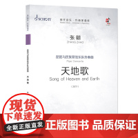 琵琶与民族管弦乐队协奏曲(天地歌共3册2017)/现代音乐作曲家曲库 张朝 著 音乐(新)艺术 正版图书籍 现代出版社