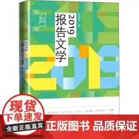 2019报告文学 李炳银 编 纪实/报告文学文学 正版图书籍 人民文学出版社