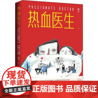 热血医生 镜子 著 其它小说文学 正版图书籍 人民日报出版社