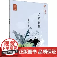 津门故里二胡曲集 陈智杰 编 音乐(新)艺术 正版图书籍 百花文艺出版社