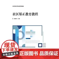 社区矫正教育教程