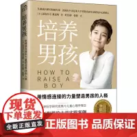 培养男孩 (美)迈克尔·C·莱克特 著 叶红婷,张婷 译 家庭教育文教 正版图书籍 国际文化出版公司