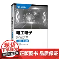 电工电子实验技术(上册)