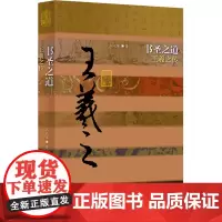 书圣之道 王羲之传 王兆军 著 自由组合套装文学 正版图书籍 作家出版社