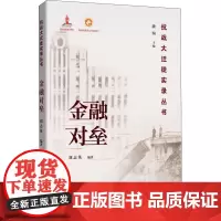 金融对垒 刘志英,潘洵 编 当代史(1919-1949)文学 正版图书籍 陕西师范大学出版社