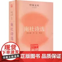 南社诗选 林东海,宋红 中国古诗词文学 正版图书籍 人民文学出版社