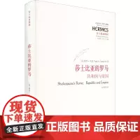 莎士比亚的罗马 共和国与帝国 (美)保罗·坎托 著 张霄 译 哲学知识读物文学 正版图书籍 华夏出版社有限公司