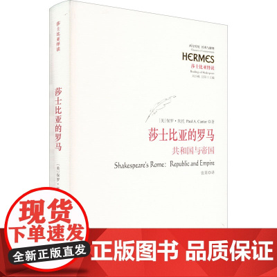 莎士比亚的罗马 共和国与帝国 (美)保罗·坎托 著 张霄 译 哲学知识读物文学 正版图书籍 华夏出版社有限公司