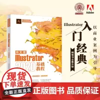 中文版Illustrator2020基础教程 凤凰高新教育 编 图形图像/多媒体(新)专业科技 正版图书籍 北京大学出版