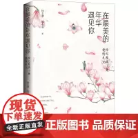 在最美的年华遇见你 徐志摩陆小曼爱情札记 徐志摩,陆小曼 著 中国现当代诗歌文学 正版图书籍 中国妇女出版社