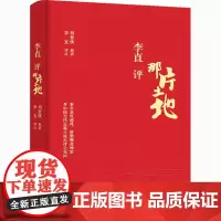 李直评 那片土地 刘景侠 著 现代/当代文学文学 正版图书籍 作家出版社
