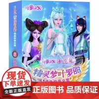 精灵梦叶罗丽漫画故事全集·冰莲花(全6册) 非注音版3-6-9岁公主故事书图画书绘本精灵梦叶罗丽仙子娃娃幼儿书籍儿童绘本