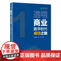 透明商业:数字时代成功之路