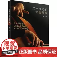 二十世纪的大提琴声 陈安 著 音乐(新)艺术 正版图书籍 上海音乐出版社