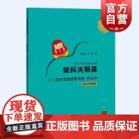 柴科夫斯基十二首中等难度钢琴曲作品40 经典钢琴教学曲目俄罗斯大师钢琴作品曲库上海教育出版社乐谱