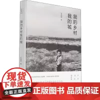 我的乡村我的城 吴佳骏 著 中国近代随笔文学 正版图书籍 北岳文艺出版社