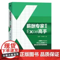 薪酬专家都是Excel高手